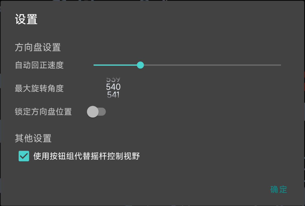 虚拟方向盘设置